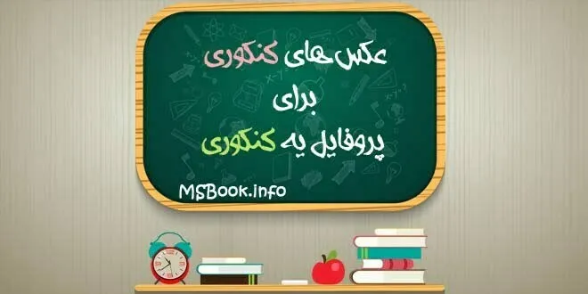 عکس پروفایل کنکوری