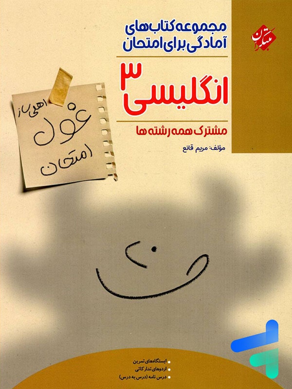 غول امتحان انگلیسی دوازدهم مبتکران