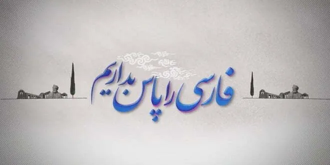 روش مطالعه صحیح فارسی