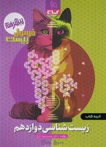 فرمول بیست زیست دوازدهم