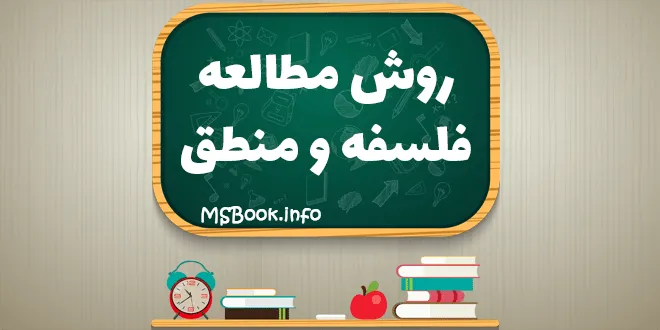 فلسفه و منطق