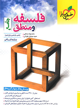 فلسفه و منطق تست خیلی سبز