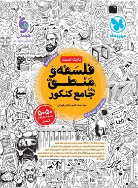 فلسفه و منطق جامع مهر و ماه