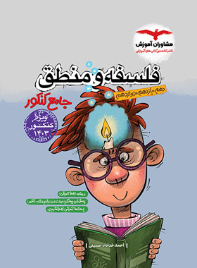 فلسفه و منطق جامع کنکور مشاوران آموزش