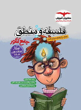 فلسفه و منطق جامع کنکور مشاوران آموزش