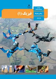 کتاب فیزیک 1 دهم ریاضی