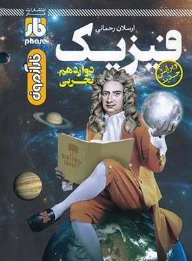 فیزیک آزمون دوازدهم فار