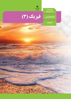 فیزیک دوازدهم تجربی