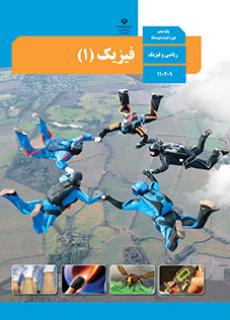 فیزیک پایه دهم رشته ریاضی