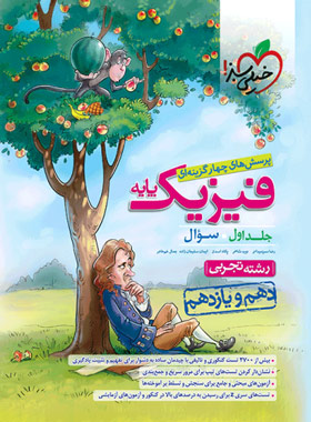 فیزیک پایه دهم و یازدهم تجربی تست خیلی سبز