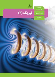 فیزیک یازدهم تجربی