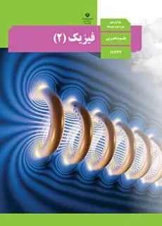 فیزیک یازدهم تجربی