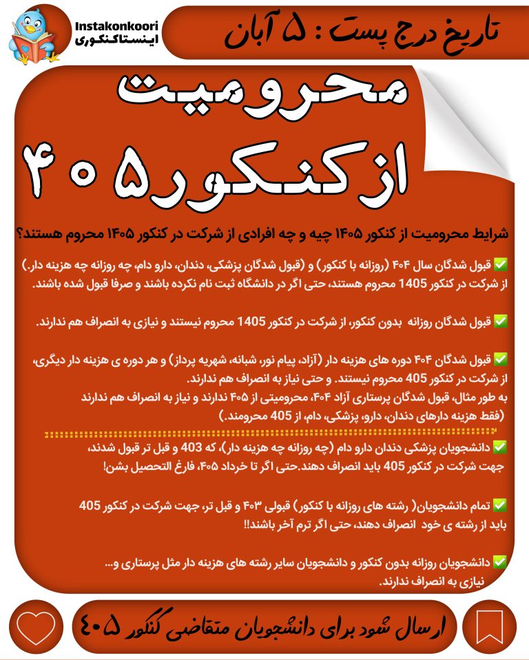 قانون محرومیت از کنکور ۱۴۰۵
