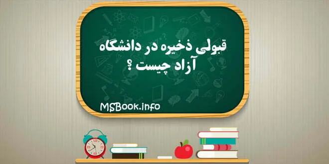 قبولی ذخیره در دانشگاه آزاد چیست ؟