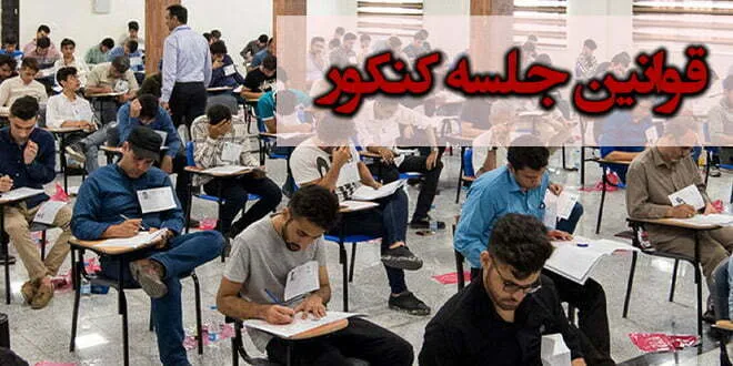قوانین جلسه کنکور
