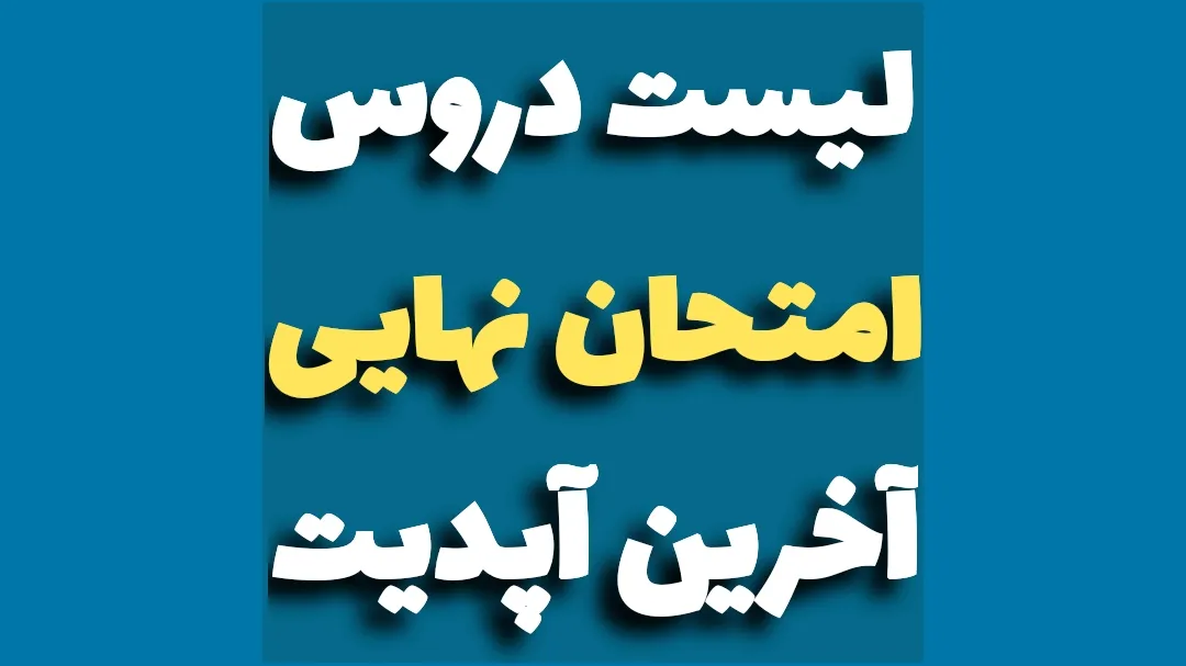 لیست دروس امتحان نهایی