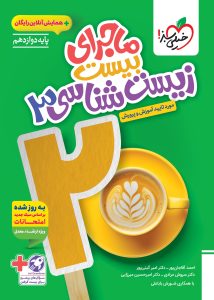 ماجرای بیست زیست دوازدهم