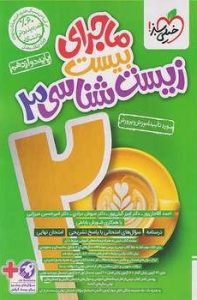 ماجرای بیست زیست دوازدهم