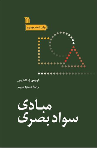 مبادی سواد بصری