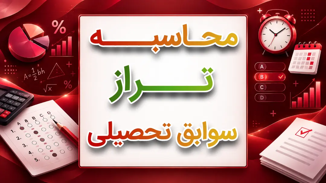 تخمین تراز معدل