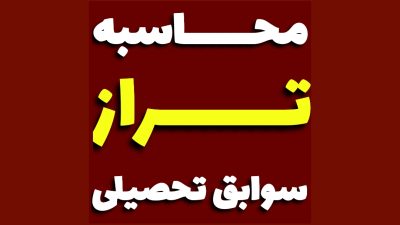 تخمین تراز معدل