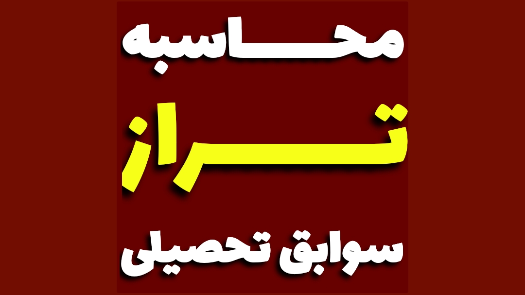 تخمین تراز معدل