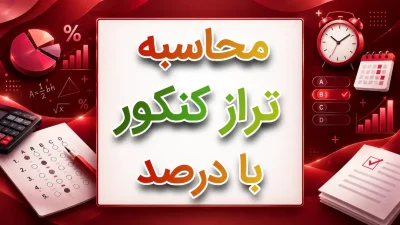 محاسبه تراز کنکور بادرصد