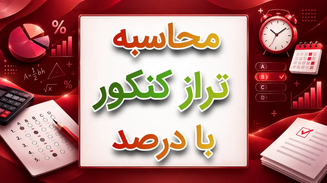 محاسبه تراز کنکور بادرصد