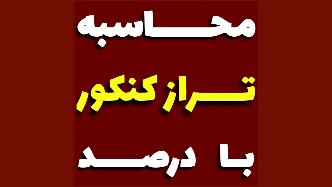 تخمین تراز کنکور