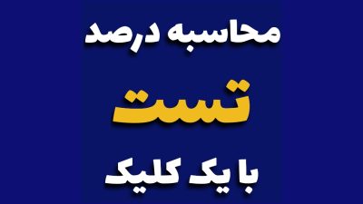 درصد گیری قلم چی