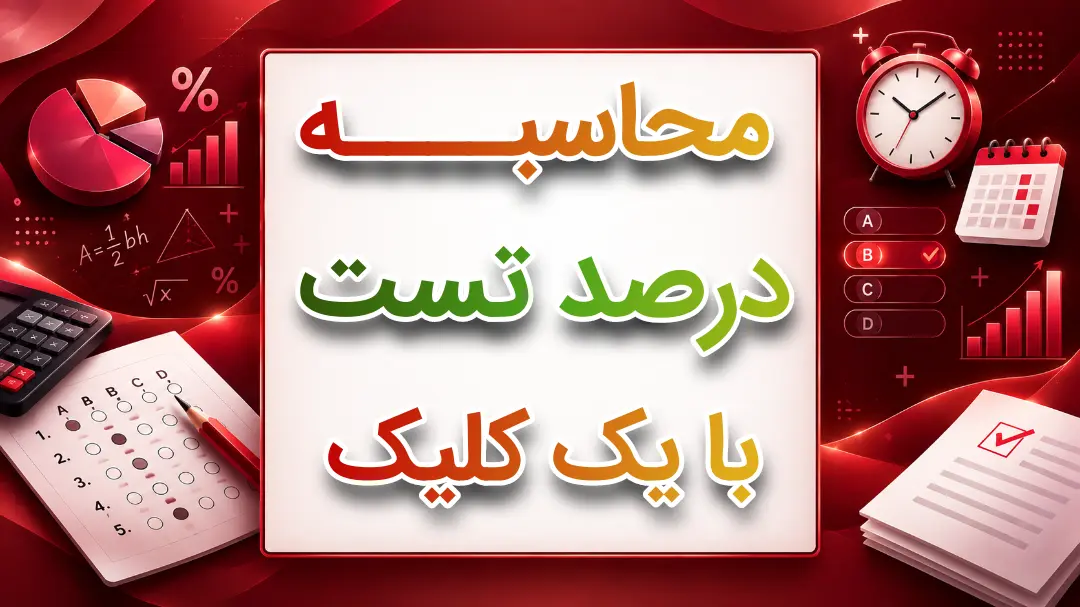 محاسبه درصد تست با یک کلیک