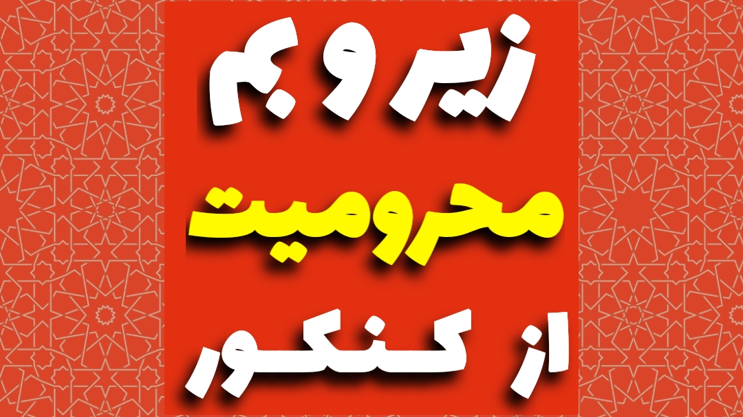 محرومیت کنکور ۱۴۰۵