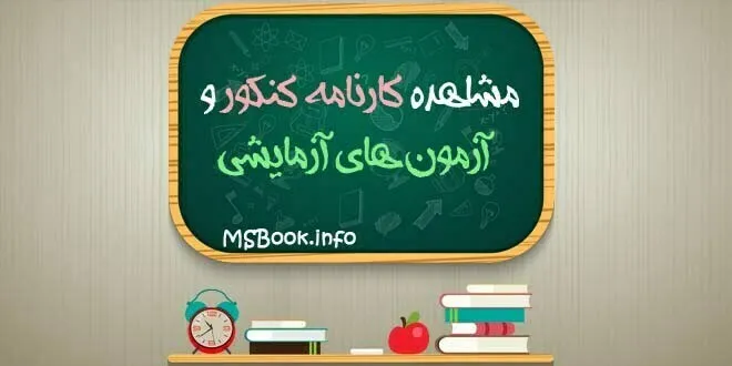 کارنامه کنکور سراسری