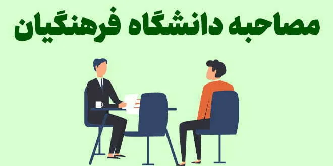 مصاحبه دانشگاه فرهنگیان