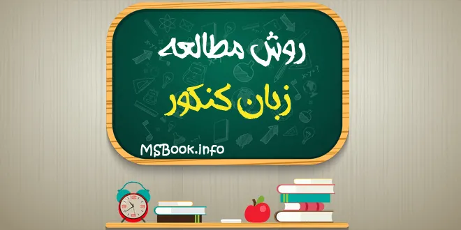 روش مطالعه زبان کنکور