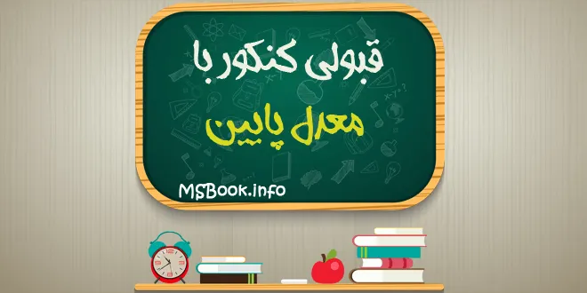 قبولی پزشکی با معدل پایین