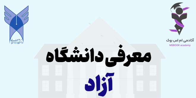 معرفی دانشگاه آزاد