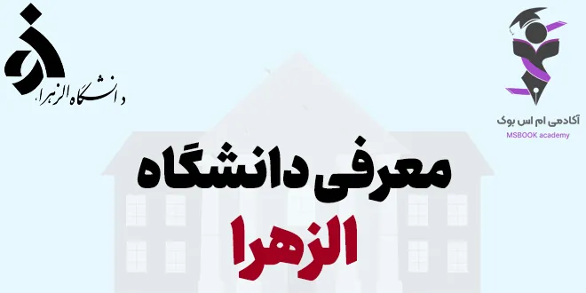 معرفی دانشگاه الزهرا