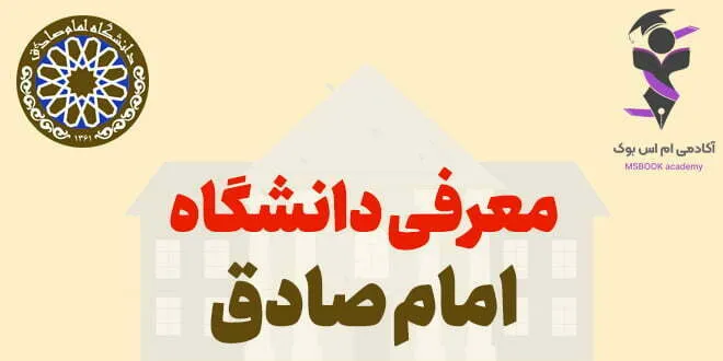 معرفی دانشگاه امام صادق