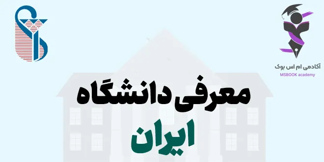 معرفی دانشگاه ایران