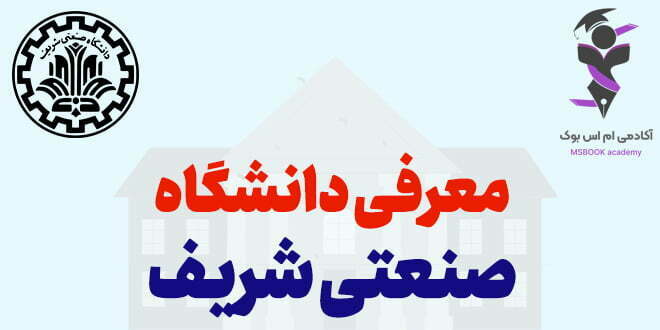 معرفی دانشگاه صنعتی شریف