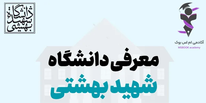 معرفی کامل دانشگاه شهید بهشتی