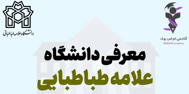 معرفی دانشگاه علامه طباطبایی