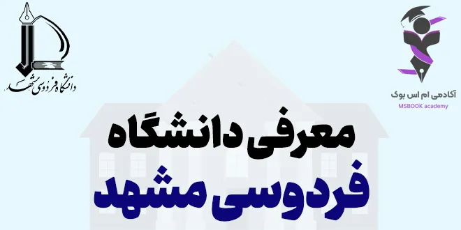 معرفی کامل دانشگاه فردوسی مشهد