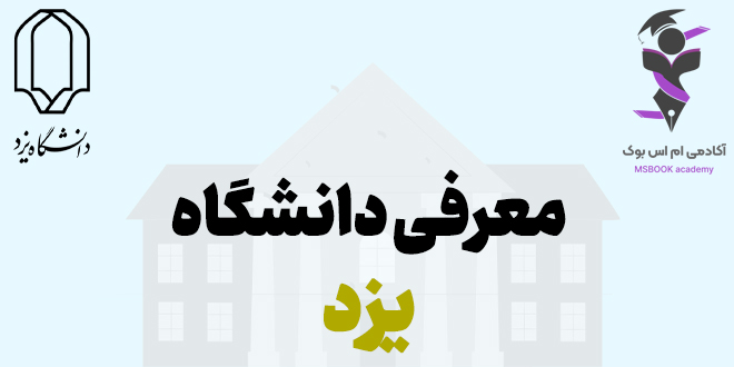 معرفی کامل دانشگاه یزد