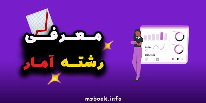 معرفی رشته آمار