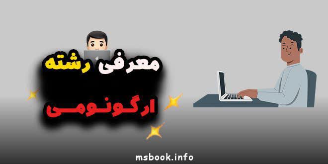 معرفی رشته ارگونومی