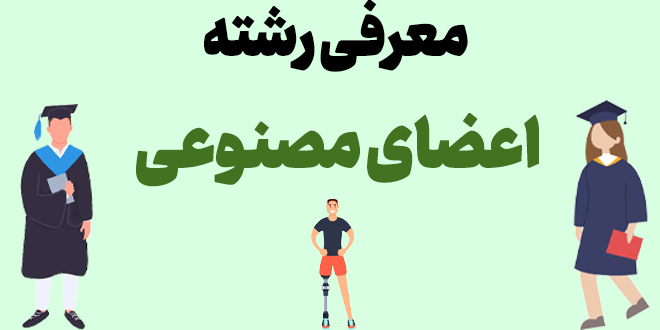 معرفی رشته اعضای مصنوعی