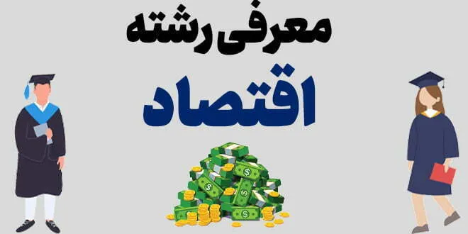 معرفی رشته اقتصاد