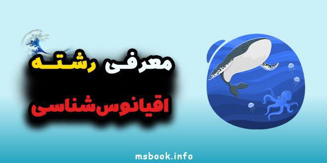 معرفی رشته اقیانوس شناسی